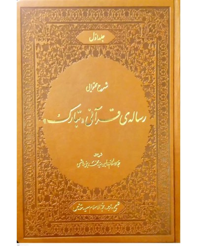  خرید کتاب شرح محتوایی رساله ی قرآنی تبارک جلد 1. سید محمد بنی هاشمی . حجت اسلام سعید مقدس.  انتشارات:   منیر.