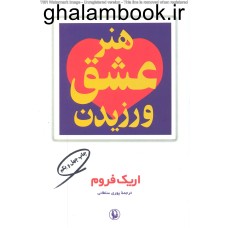 کتاب هنر عشق ورزیدن