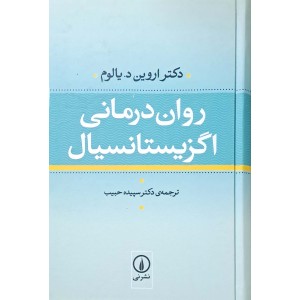 کتاب روان درمانی اگزیستانسیال