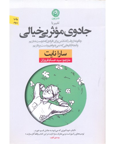  خرید کتاب جادوی موثر بی خیالی. سارا نایت. سید حسام فروزان.  انتشارات:   نون.