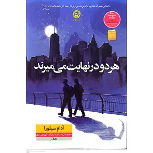 کتاب هر دو در نهایت می میرند