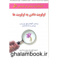 کتاب اولویت دادن به اولویت ها