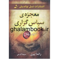 کتاب معجزه ی سپاسگزاری