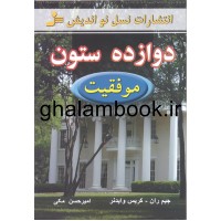 کتاب دوازده ستون