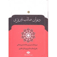 کتاب دیوان صائب تبریزی 2-1