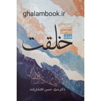 کتاب گفتارهایی پیرامون هدف خلقت