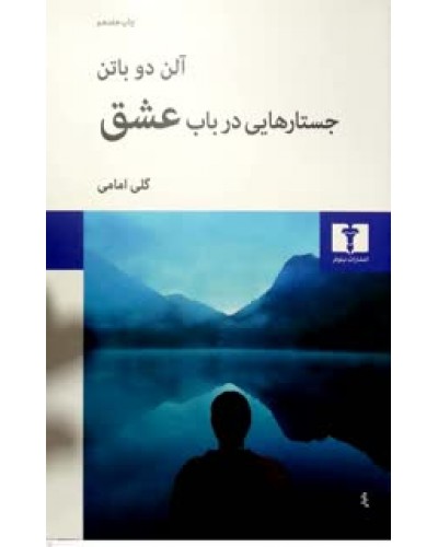  خرید کتاب جستارهایی در باب عشق. آلن دو باتن. گلی امامی.  انتشارات:   نیلوفر.