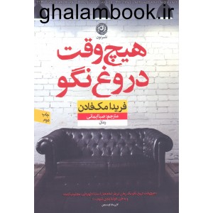 کتاب هیچ وقت دروغ نگو