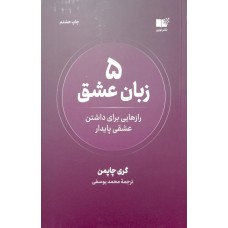 کتاب پنج زبان عشق