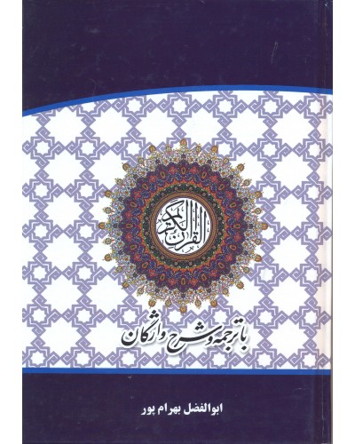  خرید کتاب قرآن کریم. عثمان طه. ابوالفضل بهرام پور.  انتشارات:   آوای قرآن.