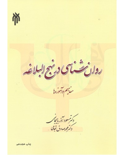  خرید کتاب روانشناسی در نهج البلاغه. مسعود آذربایجانی.  انتشارات:   پژوهشگاه حوزه و دانشگاه.