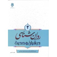 کتاب روان شناسی در قرآن و حدیث جلد 2