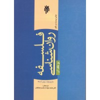 کتاب فلسفه روان شناسی و نقد آن