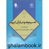 کتاب تفسیر موضوعی قرآن کریم