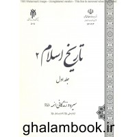 کتاب تاریخ اسلام 2 جلد اول