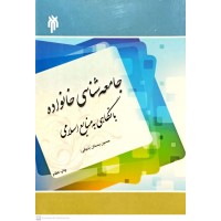 کتاب جامعه شناسی خانواده با نگاهی به منابع اسلامی