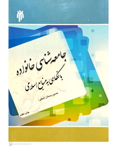  خرید کتاب جامعه شناسی خانواده با نگاهی به منابع اسلامی. حسین بستان(نجفی).  انتشارات:   پژوهشگاه حوزه و دانشگاه.