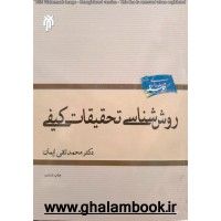 کتاب روش شناسی تحقیقات کیفی