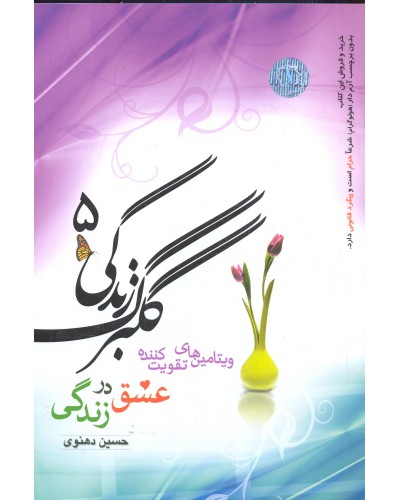  خرید گلبرگ زندگی 5. حسین دهنوی.  انتشارات:   خادم الرضا.