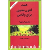 کتاب هفت قانون معنوی برای والدین