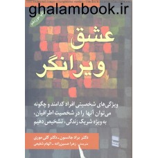 کتاب عشق ویرانگر