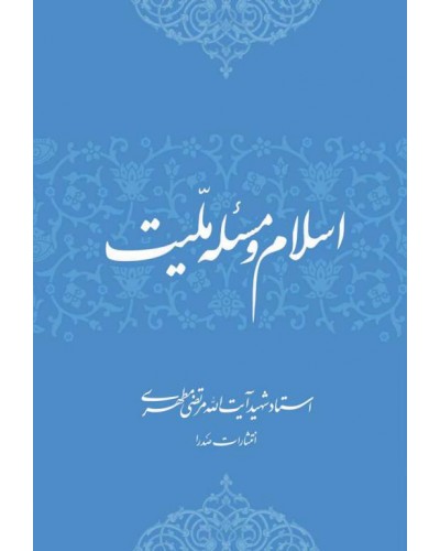  خرید کتاب اسلام و مسئله ملیت. مرتضی مطهری.  انتشارات:   صدرا.