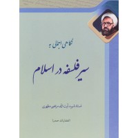 کتاب نگاهی اجمالی به سیر فلسفه در اسلام