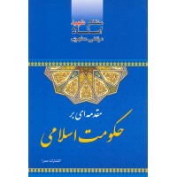 کتاب مقدمه ای بر حکومت اسلامی