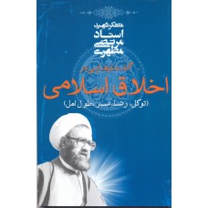 کتاب گفتارهایی در اخلاق اسلامی