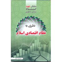 نظری به نظام اقتصادی اسلام مرتضی مطهری