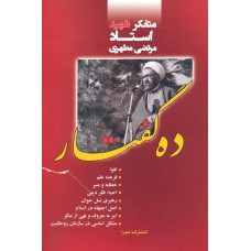 کتاب ده گفتار