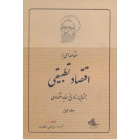 مقدمه ای بر اقتصاد تطبیقی شهید مطهری جلد 1