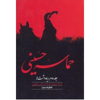 کتاب حماسه حسینی جلد 2