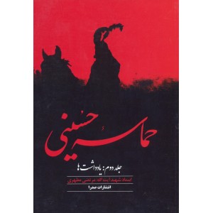 کتاب حماسه حسینی جلد 2