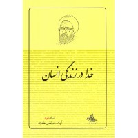 کتاب خدا در زندگی انسان: شهید مطهری