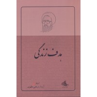 کتاب هدف زندگی: شهید مطهری