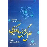 کتاب علل گرایش به مادیگری: استاد مرتضی مطهری