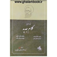 کتاب مقدمه ای بر کلام جدید 