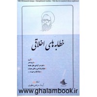 کتاب خطابه های اخلاقی