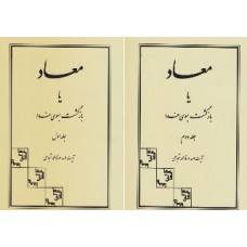 کتاب معاد یا بازگشت بسوی خدا 2 جلدی