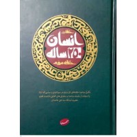 کتاب حلقات انسان 250 ساله, حلقه سوم