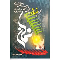 کتاب نقش نماز در کاهش تخلفات اقتصادی درآینه قرآن, عترت و تجربه