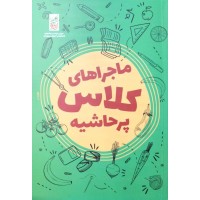 کتاب ماجراهای کلاس پر حاشیه