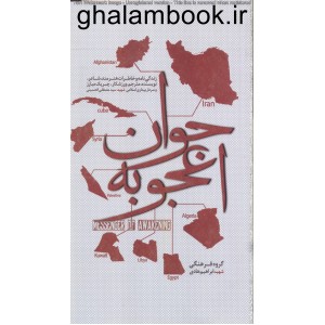 کتاب جوان اعجوبه