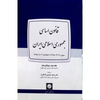 کتاب قانون اساسی جمهوری اسلامی ایران 