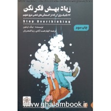 کتاب زیاد بهش فکر نکن