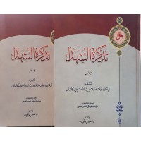 کتاب تذکرة الشهدا