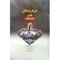 کتاب اشراف زادگان فقیر