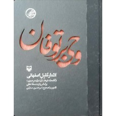 کتاب وحی بر توفان