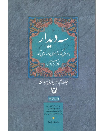  خرید کتاب سه دیدار با مردی که فراسوی باور ما می آمد جلد دوم. نادر ابراهیمی.  انتشارات:   سوره مهر.